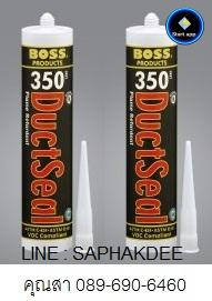 วัสดุยาแนวท่อดักส์ กาวยาแนวสูตรไม่ลามไฟ BOSS 350 Duct Sealant 